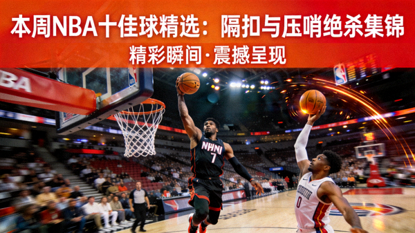 本周NBA十佳球精选隔扣与压哨绝杀集锦封面