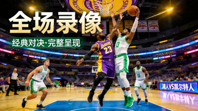 湖人对阵凯尔特人全场录像比赛画面封面