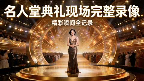 名人堂典礼现场完整录像精彩封面图