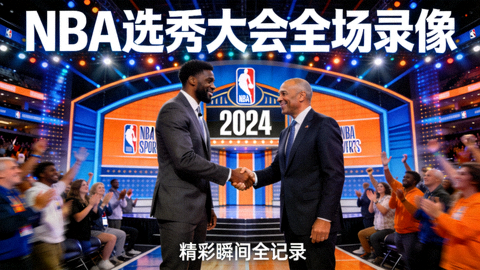 NBA选秀大会全场录像精彩封面图