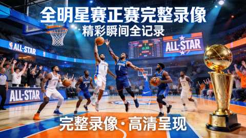 全明星赛正赛完整录像精彩封面图